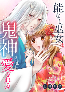 能なし巫女は、鬼神さまに愛される 1の表紙