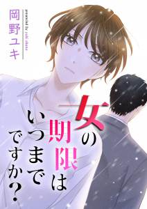 女の期限はいつまでですか？ 1の表紙