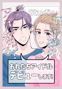 【BL漫画】王子様のアイドル! 2raw,無料,ぽっち,ナンバーナイン