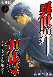 異世界カルマ　合冊版1の表紙