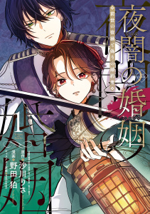 【漫画】夜闇の婚姻　前世の宿縁と偽りの婚約者 THE COMIC 1巻raw,無料,沙川りさ（原作）,mokoppe（キャラクター原案）,野田狛,マッグガーデン