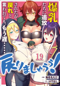 【少年・青年漫画】爆乳たちに追放されたが戻れと言われても、もう遅……戻りましゅぅぅ！ 第19話【単話版】raw,無料,はやほし,海老名えび,マイクロマガジン社