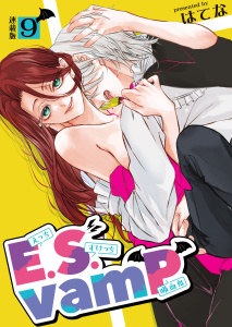 E.S.vamP＜連載版＞9話　彼氏の兄にバレまして。の表紙