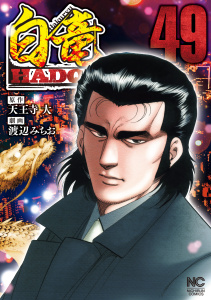 新刊【少年・青年漫画】白竜HADOU（49）raw,無料,作：天王寺大,渡辺みちお,日本文芸社