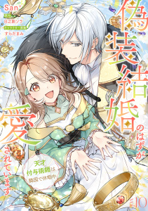偽装結婚のはずが愛されています～天才付与術師は隣国で休暇中～【分冊版】 10話の表紙