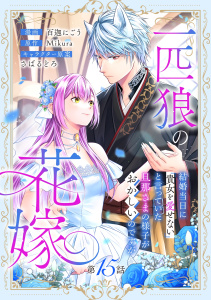 一匹狼の花嫁～結婚当日に「貴女を愛せない」と言っていた旦那さまの様子がおかしいのですが～【分冊版】 15話,raw