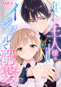 新刊【TL漫画】年下ご主人様はイジワルで溺愛～転生メイドは名門貴族の夜伽を命じられました～【描き下ろし付き電子単行本】raw,無料,AQUI,ache,笠倉出版社