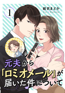 元夫から「ロミオメール」が届いた件について 1の表紙
