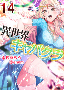 異世界キャバクラ 14の表紙