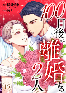 100日後に離婚する2人 第15話の表紙
