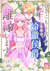 新刊【漫画】引きこもり夫人に転生したので、冷徹侯爵と離縁します 8raw,無料,著者：作歩咲知,著者：ミイコ,著者：当麻月菜,アマリリスコミックス