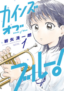 新刊【漫画】カインズオブブルー！（１）raw,無料,岩矢滉一朗（著）,講談社