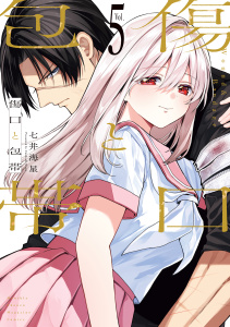 【漫画】傷口と包帯（５）raw,無料,七井海星（著）,講談社