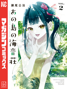 新刊【漫画】あの島の海音荘（２）raw,無料,瀬尾公治（著）,講談社