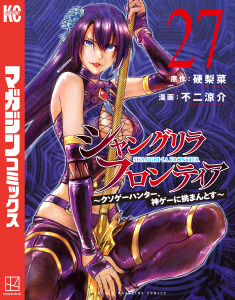 【漫画】シャングリラ・フロンティア　～クソゲーハンター、神ゲーに挑まんとす～（27）raw,無料,不二涼介（著）,硬梨菜（原作）,講談社