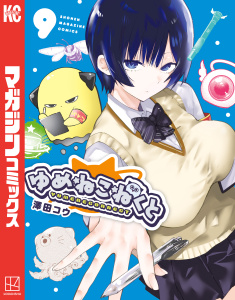 新刊【漫画】ゆめねこねくと（９）raw,無料,澤田コウ（著）,講談社