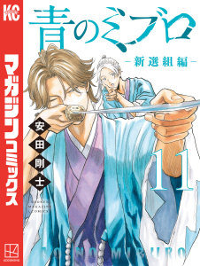 新刊【漫画】青のミブロー新選組編ー（11）raw,無料,安田剛士（著）,講談社