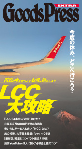 新刊【漫画】GoodsPress EX お得なLCC旅大攻略raw,無料,GoodsPress Web編集部,徳間書店 (雑誌)