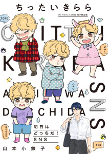 【BL漫画】ちったいきらら 明日はどっちだ！SNSraw,無料,山本小鉄子,大洋図書