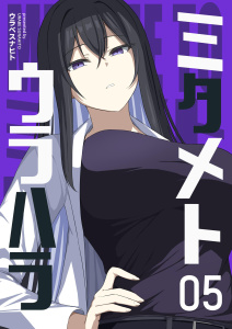 新刊【漫画】ミタメトウラハラ【連載版】 5raw,無料,ウラベスナヒト,ナンバーナイン
