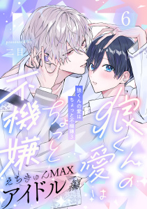 新刊【BL漫画】狼くんの愛はちょっと不機嫌3-アイドル編-(6)raw,無料,二目,アメイロ