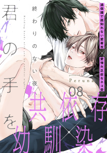 新刊【BL漫画】終わりのない夜、君の手を(8)raw,無料,Peruna,アメイロ