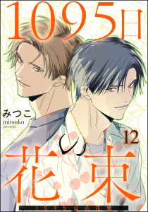 1095日の花束（分冊版） 【第12話】,raw
