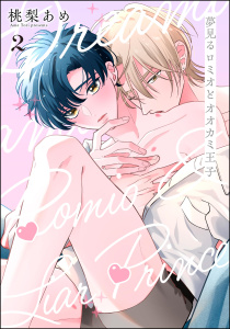 新刊【BL漫画】夢見るロミオとオオカミ王子（分冊版） 【第2話】raw,無料,桃梨あめ,海王社