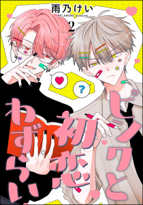 新刊【BL漫画】ピンクと初恋わずらい（分冊版） 【第2話】raw,無料,雨乃けい,海王社