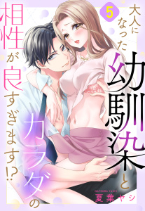 新刊【TL漫画】大人になった幼馴染とカラダの相性が良すぎます!?【単話売】 5話raw,無料,夏葉ヤシ,宙出版