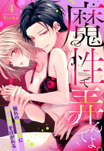 新刊【TL漫画】魔性で弄んでよ。 憧れの舞台俳優に甘い執愛を注がれる【単話売】 4話raw,無料,Ryoko,宙出版