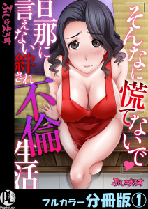 「そんなに慌てないで」旦那に言えない絆され不倫生活【フルカラー分冊版】 1の表紙