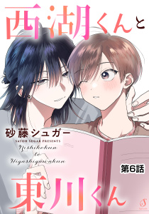 新刊【BL漫画】西湖くんと東川くん　単話版6raw,無料,砂藤シュガー,イースト・プレス