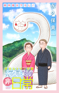 オカルトマンガ家 永久保先生の“非”日常［1話売り］（７）の表紙