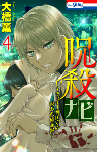 呪殺ナビ～ラッキー神田守の呪われ備忘録～（４）【おまけ描き下ろし付き】の表紙