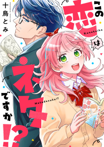 この恋はネタですか！？(7)の表紙