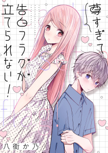 尊すぎて告白フラグが立てられない！(1)の表紙