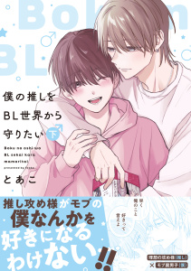 新刊【漫画】僕の推しをBL世界から守りたい【電子単行本】 下巻raw,無料,とあこ,forcs