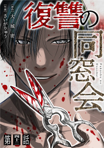 【単話】復讐の同窓会　第42話の表紙