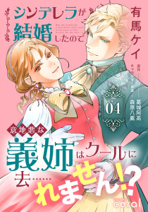 新刊【漫画】シンデレラが結婚したので意地悪な義姉はクールに去……れません!?（4）【描き下ろしマンガ付き】raw,無料,葛城阿高,有馬ケイ,森原八鹿,コンパス