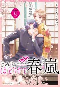 新刊【漫画】きみにほどけて春嵐　分冊版（８）raw,無料,きくちくらげ（著）,講談社