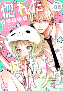 新刊【漫画】惚れたはれたパンダ　プチデザ（８）raw,無料,蟹沢ちひろ（著）,講談社