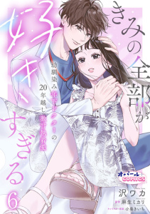 新刊【漫画】きみの全部が好きすぎる　幼馴染み年下ドクターの20年越し激甘執着愛６raw,無料,麻生ミカリ,沢ワカ（作画）,オパールCOMICS