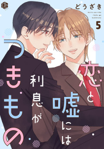 恋と嘘には利息がつきもの 第5話の表紙