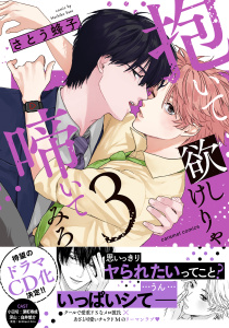 【BL漫画】抱いて欲しけりゃ啼いてみろ【単行本版／電子限定おまけ付き】３raw,無料,さとう蜂子（著）,モバイルメディアリサーチ