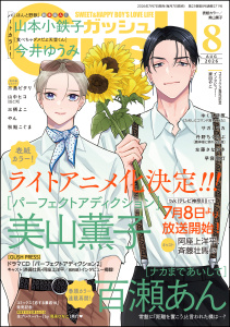 【漫画】GUSH 2026年08月号,raw,無料,ゆくえ萌葱,三栖よこ,サガミワカ,美山薫子,やん,今井ゆうみ,山中ヒコ,山本小鉄子,丹野ちくわぶ,早寝電灯,秋鮭こぐま,百瀬あん,三島ピタリ,左藤さなゆき,海王社