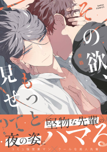 新刊【BL漫画】その欲、もっと見せて？【合本版】raw,無料,背筋,ダリアコミックスe