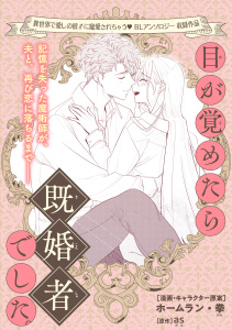 新刊【BL漫画】目が覚めたら既婚者でした。raw,無料,as,ホームラン・拳,リブレ