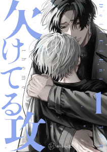 【秒で分かるBL】欠けてる攻 vol.1の表紙