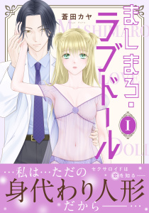 ましまろ・ラブドール【電子単行本版】Iの表紙